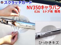 ドアノブスクラッチガード (NV350キャラバン E26 5ドア) 車種専用 カット済み ドア 傷 防止 フィルム ガード ドアカップ スクラッチ PPFフィルム ペイント プロテクションフィルム 擦りキズ ひっかき 保護 クリア 透明 VR2E26 VW2E26 ニッサン