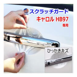 ドアノブスクラッチガード (キャロル HB97) 車種専用 カット済み ドア 傷 防止 フィルム ガード ドアカップ スクラッチ PPFフィルム ペイント プロテクションフィルム 擦りキズ ひっかき 保護 クリア 透明 HB97S