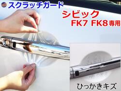 ドアノブスクラッチガード (シビック FK7 FK8) 車種専用 カット済み ドア 傷 防止 フィルム ガード ドアカップ スクラッチ PPFフィルム ペイント プロテクションフィルム 擦りキズ ひっかき 保護 クリア 透明 5ドア ハッチバック FK系