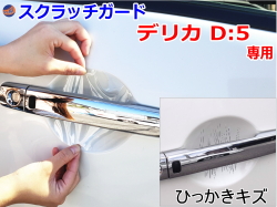 ドアノブスクラッチガード (デリカ D:5) 車種専用 カット済み ドア 傷 防止 フィルム ガード ドアカップ スクラッチ PPFフィルム ペイント プロテクションフィルム 擦りキズ ひっかき 保護 クリア 透明 CV5W CV4W ミツビシ