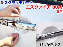 ドアノブスクラッチガード (エスクァイア 80系) 車種専用 カット済み ドア 傷 防止 フィルム ガード ドアカップ スクラッチ PPFフィルム ペイント プロテクションフィルム 擦りキズ ひっかき 保護 クリア 透明 ZWR80G　ZRR80G　ZRR85G ESQUIRE トヨタ