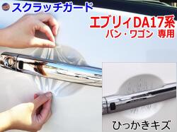 ドアノブスクラッチガード (エブリィ DA17系) 車種専用 カット済み ドア 傷 防止 フィルム ガード ドアカップ スクラッチ PPFフィルム ペイント プロテクションフィルム 擦りキズ ひっかき 保護 クリア 透明 DA17V DA17W バン ワゴン エブリー スズキ