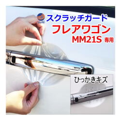 ドアノブスクラッチガード (フレアワゴン MM21S) 車種専用 カット済み ドア 傷 防止 フィルム ガード ドアカップ スクラッチ PPFフィルム ペイント プロテクションフィルム 擦りキズ ひっかき 保護 クリア 透明 MM21 マツダ