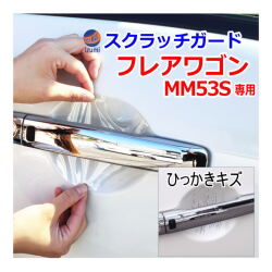 ドアノブスクラッチガード (フレアワゴン MM53S) 車種専用 カット済み ドア 傷 防止 フィルム ガード ドアカップ スクラッチ PPFフィルム ペイント プロテクションフィルム 擦りキズ ひっかき 保護 クリア 透明 MM53 タフスタイル マツダ