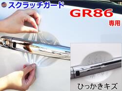 ドアノブスクラッチガード (GR86 ZN8) 車種専用 カット済み ドア 傷 防止 フィルム ガード ドアカップ スクラッチ PPFフィルム ペイント プロテクションフィルム 擦りキズ ひっかき 保護 クリア 透明 GR86 ハチロク ZN8型 トヨタ