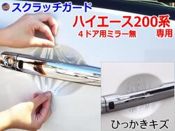 ドアノブスクラッチガード (ハイエースH2 4D ミラー無) 車種専用 カット済み ドア 傷 防止 フィルム ガード ドアカップ スクラッチ PPFフィルム ペイント プロテクションフィルム 擦りキズ ひっかき 保護 クリア 透明 KDH200 TRH200 200系 4ドア用