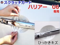 ドアノブスクラッチガード (ハリアー 80系) 車種専用 カット済み ドア 傷 防止 フィルム ガード ドアカップ スクラッチ PPFフィルム ペイント プロテクションフィルム 擦りキズ ひっかき 保護 クリア 透明 MXUA80 MXUA85 ハイブリッド AXUH80 AXUH85