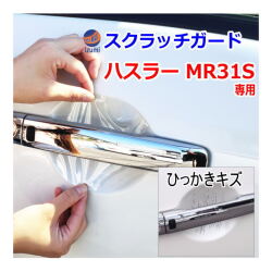 ドアノブスクラッチガード (ハスラー MR31S) 車種専用 カット済み ドア 傷 防止 フィルム ガード ドアカップ スクラッチ PPFフィルム ペイント プロテクションフィルム 擦りキズ ひっかき 保護 クリア 透明 MR31 スズキ