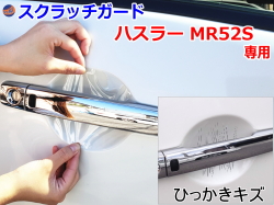 ドアノブスクラッチガード (ハスラー MR52S) 車種専用 カット済み ドア 傷 防止 フィルム ガード ドアカップ スクラッチ PPFフィルム ペイント プロテクションフィルム 擦りキズ ひっかき 保護 クリア 透明 MR52S MR92S スズキ