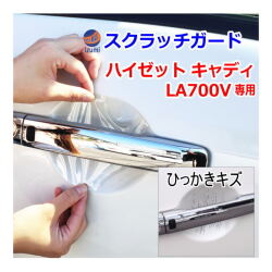 ドアノブスクラッチガード (ハイゼット キャディ LA700V) 車種専用 カット済み ドア 傷 防止 フィルム ガード ドアカップ スクラッチ PPFフィルム ペイント プロテクションフィルム 擦りキズ ひっかき 保護 クリア 透明 LA700V LA710V ダイハツ