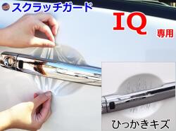 ドアノブスクラッチガード (IQ) 車種専用 カット済み ドア 傷 防止 フィルム ガード ドアカップ スクラッチ PPFフィルム ペイント プロテクションフィルム 擦りキズ ひっかき 保護 クリア 透明 KGJ10 NGJ10 トヨタ