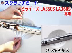 ドアノブスクラッチガード (ミライース LA350S LA360S) 車種専用 カット済み ドア 傷 防止 フィルム ガード ドアカップ スクラッチ PPFフィルム ペイント プロテクションフィルム 擦りキズ ひっかき 保護 クリア 透明 350系 ダイハツ