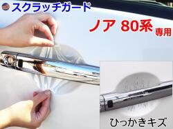 ドアノブスクラッチガード (ノア 80系) 車種専用 カット済み ドア 傷 防止 フィルム ガード ドアカップ スクラッチ PPFフィルム ペイント プロテクションフィルム 擦りキズ ひっかき 保護 クリア 透明 ZRR80G　ZRR80W　ZRR85G　ZRR85W　ZWR80G NOA トヨタ