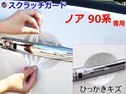 ドアノブスクラッチガード (ノア 90系) 車種専用 カット済み ドア 傷 防止 フィルム ガード ドアカップ スクラッチ PPFフィルム ペイント プロテクションフィルム 擦りキズ ひっかき 保護 クリア 透明 NOAH MZRA90W MZRA95W ハイブリッド ZWR90W