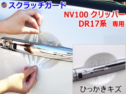 ドアノブスクラッチガード (NV100 クリッパー DR17系) 車種専用 カット済み ドア 傷 防止 フィルム ガード ドアカップ スクラッチ PPFフィルム ペイント プロテクションフィルム 擦りキズ ひっかき 保護 クリア 透明 DR17V DR17W バン ワゴン 日産