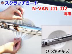 ドアノブスクラッチガード (N-VAN JJ1 JJ2) 車種専用 カット済み ドア 傷 防止 フィルム ガード ドアカップ スクラッチ PPFフィルム ペイント プロテクションフィルム 擦りキズ ひっかき 保護 クリア 透明 JJ1系 エヌバン Nバン NVAN N-VAN+ ホンダ