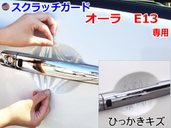 ドアノブスクラッチガード (オーラ E13) 車種専用 カット済み ドア 傷 防止 フィルム ガード ドアカップ スクラッチ PPFフィルム ペイント プロテクションフィルム 擦りキズ ひっかき 保護 クリア 透明 FE13 FSNE13 ニッサン