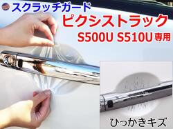 ドアノブスクラッチガード (ピクシストラック S500U S510U) 車種専用 カット済み ドア 傷 防止 フィルム ガード ドアカップ スクラッチ PPFフィルム ペイント プロテクションフィルム 擦りキズ ひっかき 保護 クリア 透明 S500U S510U トヨタ