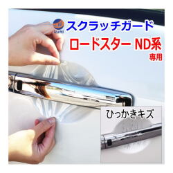 ドアノブスクラッチガード (ロードスター ND系) 車種専用 カット済み ドア 傷 防止 フィルム ガード ドアカップ スクラッチ PPFフィルム ペイント プロテクションフィルム 擦りキズ ひっかき 保護 クリア 透明 マツダ ND5RC