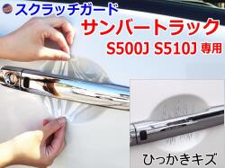 ドアノブスクラッチガード (サンバートラック S500J S510J) 車種専用 カット済み ドア 傷 防止 フィルム ガード ドアカップ スクラッチ PPFフィルム ペイント プロテクションフィルム 擦りキズ ひっかき 保護 クリア 透明 S500J S510J スバル