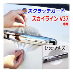 ドアノブスクラッチガード (スカイライン V37) 車種専用 カット済み ドア 傷 防止 フィルム ガード ドアカップ スクラッチ PPFフィルム ペイント プロテクションフィルム 擦りキズ ひっかき 保護 クリア 透明 HV37 HNV37 ZV37 YV37 ニッサン