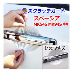 ドアノブスクラッチガード (スペーシア MK54S MK94S) 車種専用 カット済み ドア 傷 防止 フィルム ガード ドアカップ スクラッチ PPFフィルム ペイント プロテクションフィルム 擦りキズ ひっかき 保護 クリア 透明 MK54S MK94S スズキ
