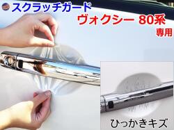 ドアノブスクラッチガード (ヴォクシー  80系) 車種専用 カット済み ドア 傷 防止 フィルム ガード ドアカップ スクラッチ PPFフィルム ペイント プロテクションフィルム 擦りキズ ひっかき 保護 クリア 透明 RR80G　ZRR80W　ZRR85G　ZRR85W　ZWR80G VOXY トヨタ