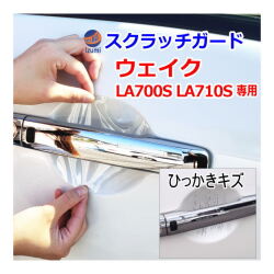 ドアノブスクラッチガード (ウェイク LA700S LA710S) 車種専用 カット済み ドア 傷 防止 フィルム ガード ドアカップ スクラッチ PPFフィルム ペイント プロテクションフィルム 擦りキズ ひっかき 保護 クリア 透明 WAKE ウエイク LA700 ダイハツ