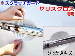 ドアノブスクラッチガード (ヤリスクロス) 車種専用 カット済み ドア 傷 防止 フィルム ガード ドアカップ スクラッチ PPFフィルム ペイント プロテクションフィルム 擦りキズ ひっかき 保護 クリア 透明 MXPB10  MXPB15  MXPJ10  MXPJ15 トヨタ