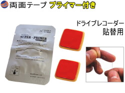 両面テープ プライマー セット テープ２個 2枚1組 ドライブレコーダー取り付けに 貼り替え用 透明 アクリルフォーム 強力クリアテープ 張り替え用 予備付き GPSアンテナにも ドラレコ乗り換え 設置