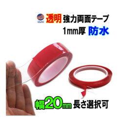 透明 両面テープ (20mm) 幅2cm 超強力 厚手 防水 DIY クリア 粘着 リペア クリア 粘着力 接着 固定 車 穴 防止 防災グッズ 固定テープ 伸縮性 側面 伸びる