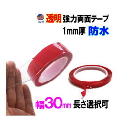 透明 両面テープ (30mm) 幅3cm 超強力 厚手 防水 DIY クリア 粘着 リペア クリア 粘着力 接着 固定 車 穴 防止 防災グッズ 固定テープ 伸縮性 側面 伸びる