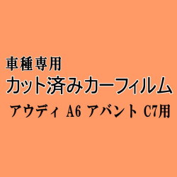 アウディ A6 アバント C7 ★ カット済み カーフィルム 車種別スモーク 4GCHVS 4GCGWS 4GCYG 4GCYPS アウディ ★