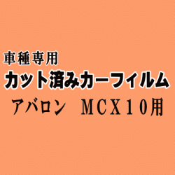 アバロン MCX10 ★ カット済み カーフィルム 車種別スモーク 10系 アヴァロン トヨタ ★