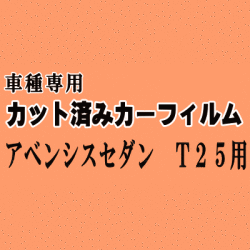 アベンシス セダン T25 ★ カット済み カーフィルム 車種別スモーク 250系 AZT250 AZT251 AZT255 トヨタ ★