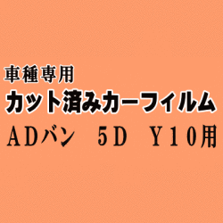ADバン 5ドア Y10 ★ カット済み カーフィルム 車種別スモーク VY10 VSY10 VSNY10 VEY10 VFY10 VFNY10 MVY10 ニッサン ★
