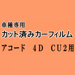 アコード 4ドア CU2 ★ カット済み カーフィルム 車種別スモーク 4ドア用 セダン ホンダ ★