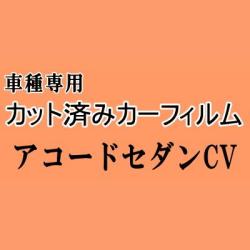 アコードセダン CV ★ カット済み カーフィルム 車種別スモーク CV3 ホンダ ★