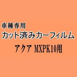 アクア MXPK10 ★ カット済み カーフィルム 車種別スモーク MXPK10 MXPK11 MXPK15 MXPK16 トヨタ ★