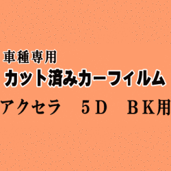 アクセラ 5ドア BK ★ カット済み カーフィルム 車種別スモーク BK5P BK3P BKEP 5ドア用 マツダ ★