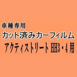 アクティストリート HH3 4 ★ カット済み カーフィルム 車種別スモーク HH3 HH4 ホンダ ★