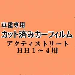 アクティ ストリート HH1～4 ★ カット済み カーフィルム 車種別スモーク アクティー HH2 HH3 HH4 ホンダ ★
