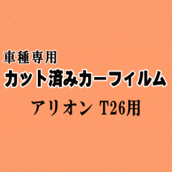 アリオン T26 ★ カット済み カーフィルム 車種別スモーク T26系 260系 NZT260 ZRT260 ZRT265 ★