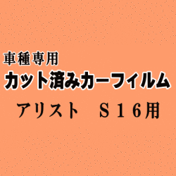 アリスト S16 ★ カット済み カーフィルム 車種別スモーク 16系 JZS160 JZS161 トヨタ ★
