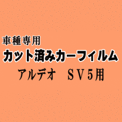 アルデオ SV5 ★ カット済み カーフィルム 車種別スモーク SV50G SV55G V5系 50系 ビスタアルデオ トヨタ ★