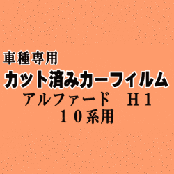 アルファード H1 ★ カット済み カーフィルム 車種別スモーク 10系 ANH10W ANH15W MNH10W MNH15W ATH10W ATH15W トヨタ ★