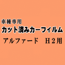 アルファード H2 ★ カット済み カーフィルム 車種別スモーク 20系 ANH20W ANH25W GGH20W GGH25W トヨタ ★