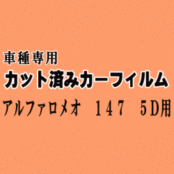 アルファロメオ 147 5ドア ★ カット済み カーフィルム 車種別スモーク 937AB 937BXB 5ドア用 ★