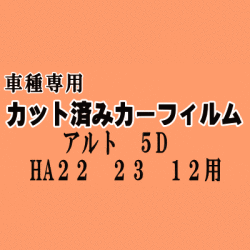 アルト 5ドア HA22 23 12 ★ カット済み カーフィルム 車種別スモーク HA22S HA23S HA12V HA12S 5ドア用 スズキ ★