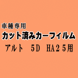 アルト 5ドア HA25 ★ カット済み カーフィルム 車種別スモーク HA25S HA25V 5ドア用 スズキ ★